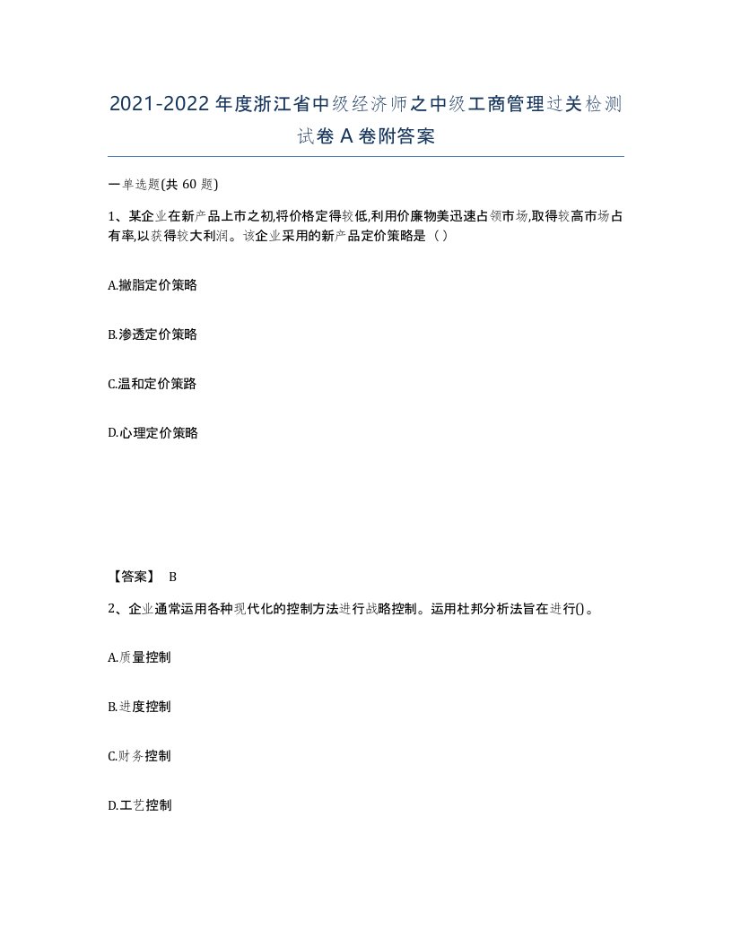 2021-2022年度浙江省中级经济师之中级工商管理过关检测试卷A卷附答案