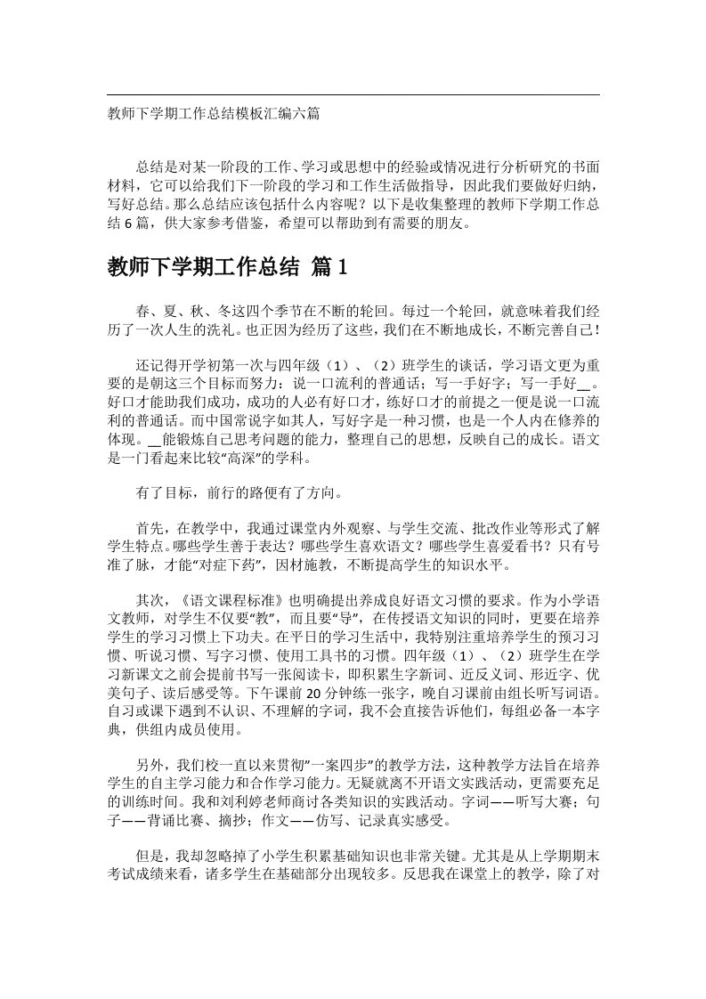 事务文书_教师下学期工作总结模板汇编六篇