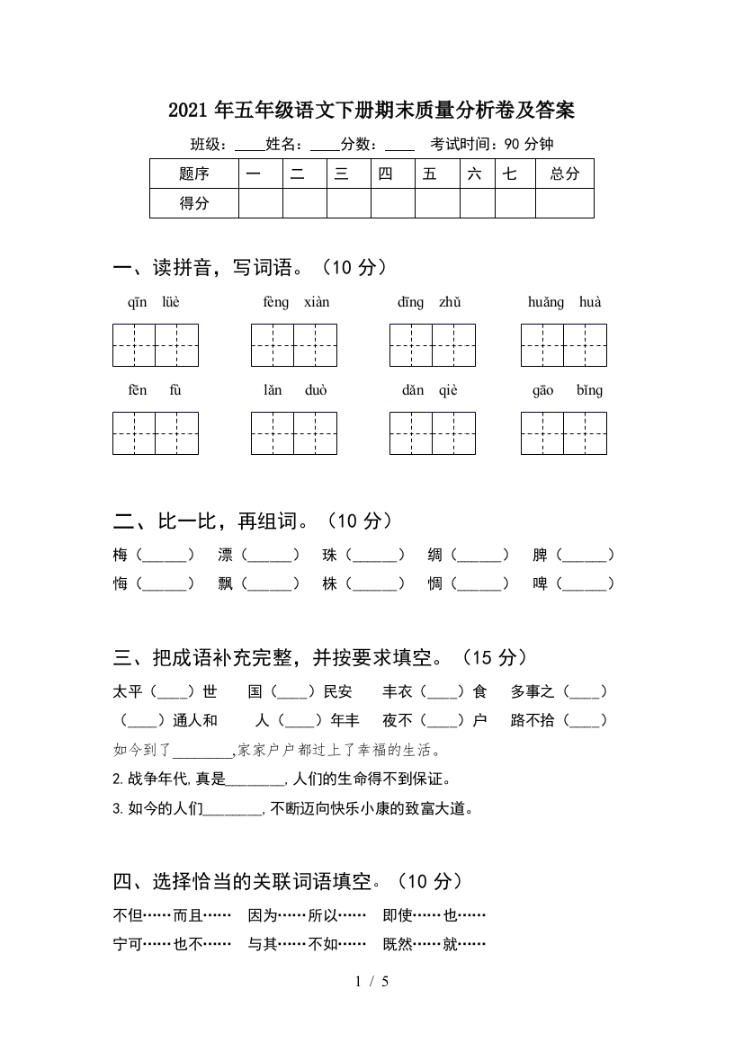 2021年五年级语文下册期末质量分析卷及答案