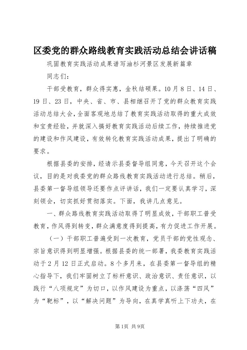 5区委党的群众路线教育实践活动总结会致辞稿