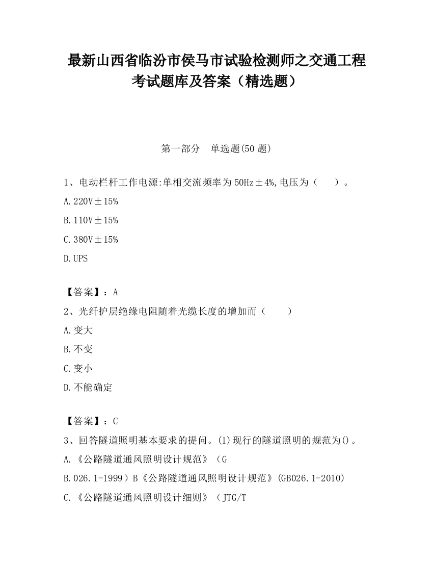 最新山西省临汾市侯马市试验检测师之交通工程考试题库及答案（精选题）