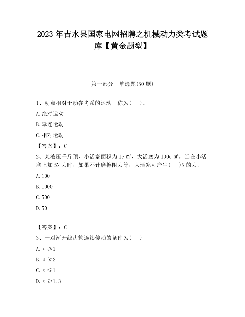 2023年吉水县国家电网招聘之机械动力类考试题库【黄金题型】