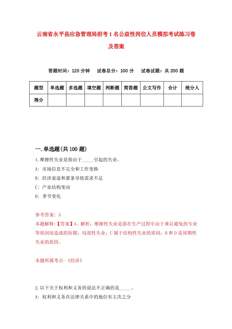 云南省永平县应急管理局招考1名公益性岗位人员模拟考试练习卷及答案6