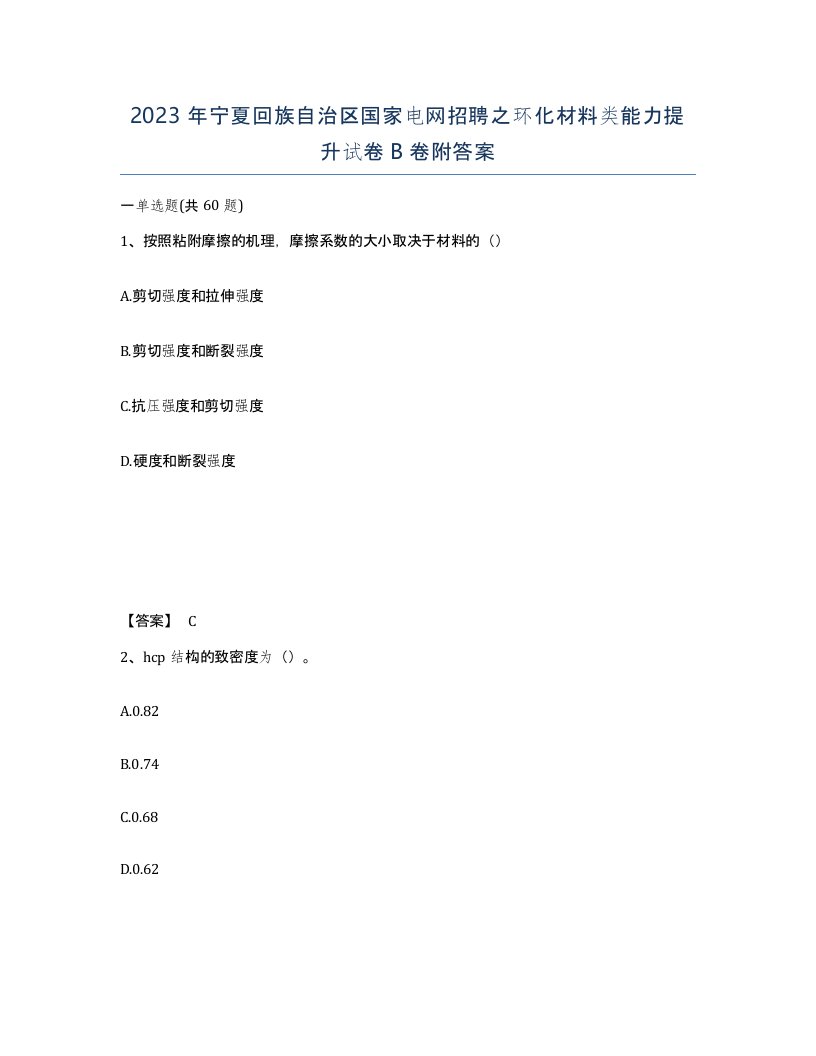 2023年宁夏回族自治区国家电网招聘之环化材料类能力提升试卷B卷附答案