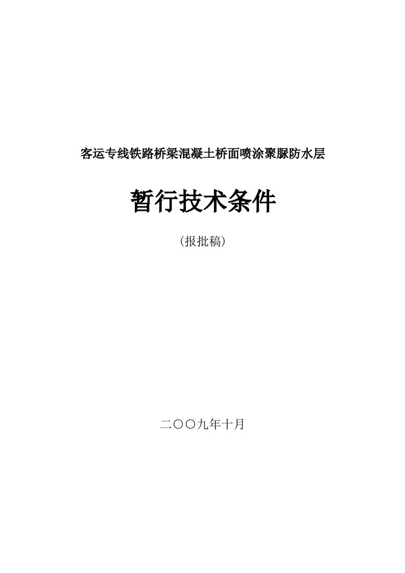 铁路桥梁混凝土桥面喷涂聚脲防水层暂行技术条件