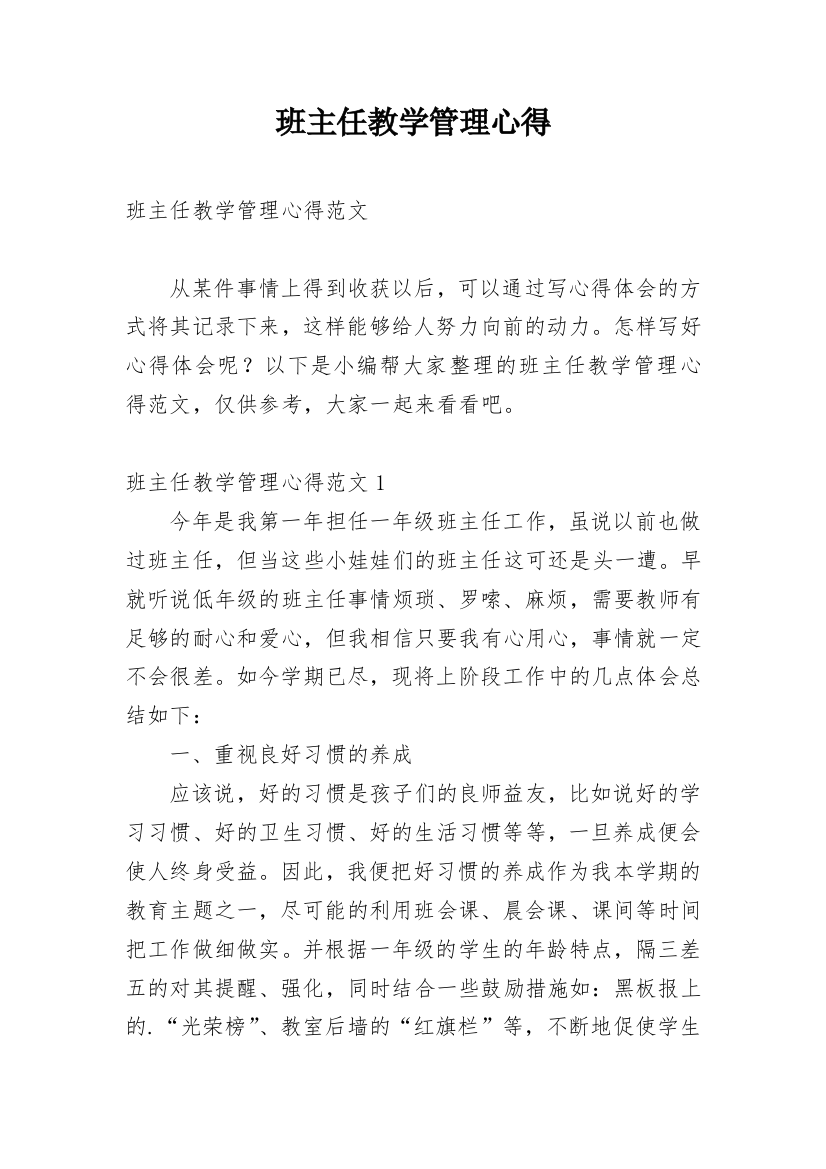 班主任教学管理心得