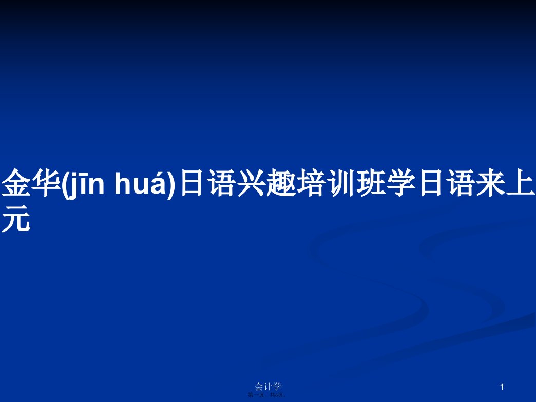 金华日语兴趣培训班学日语来上元学习教案