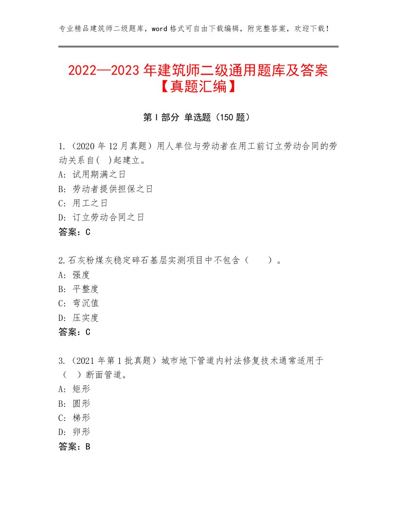 2022—2023年建筑师二级通用题库及答案【真题汇编】