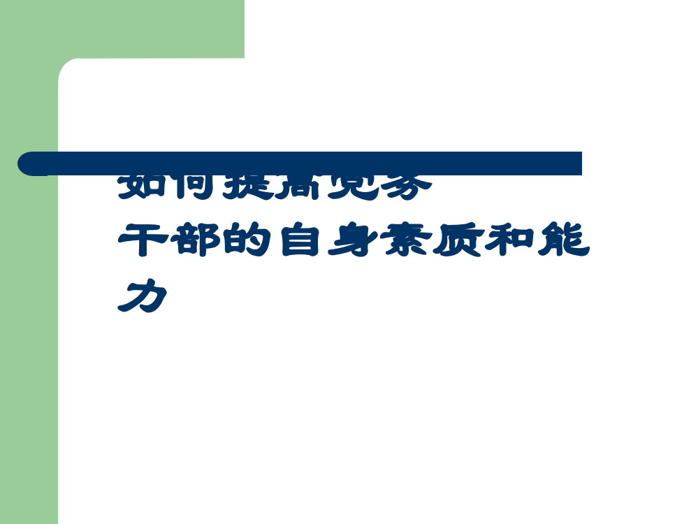 如何提高党务干部的自身素质和能力