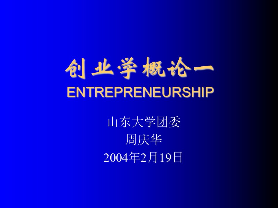 创业指南-创业学ENTREPRENEURSHIP