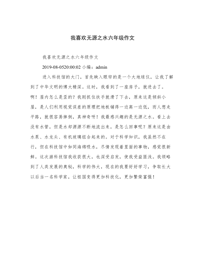 我喜欢无源之水六年级作文