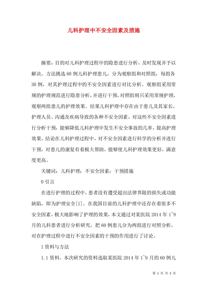 儿科护理中不安全因素及措施