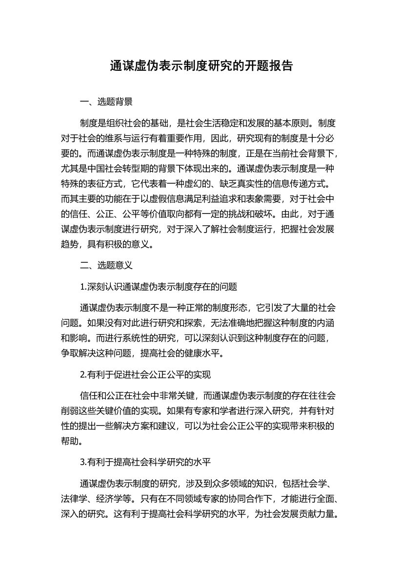 通谋虚伪表示制度研究的开题报告