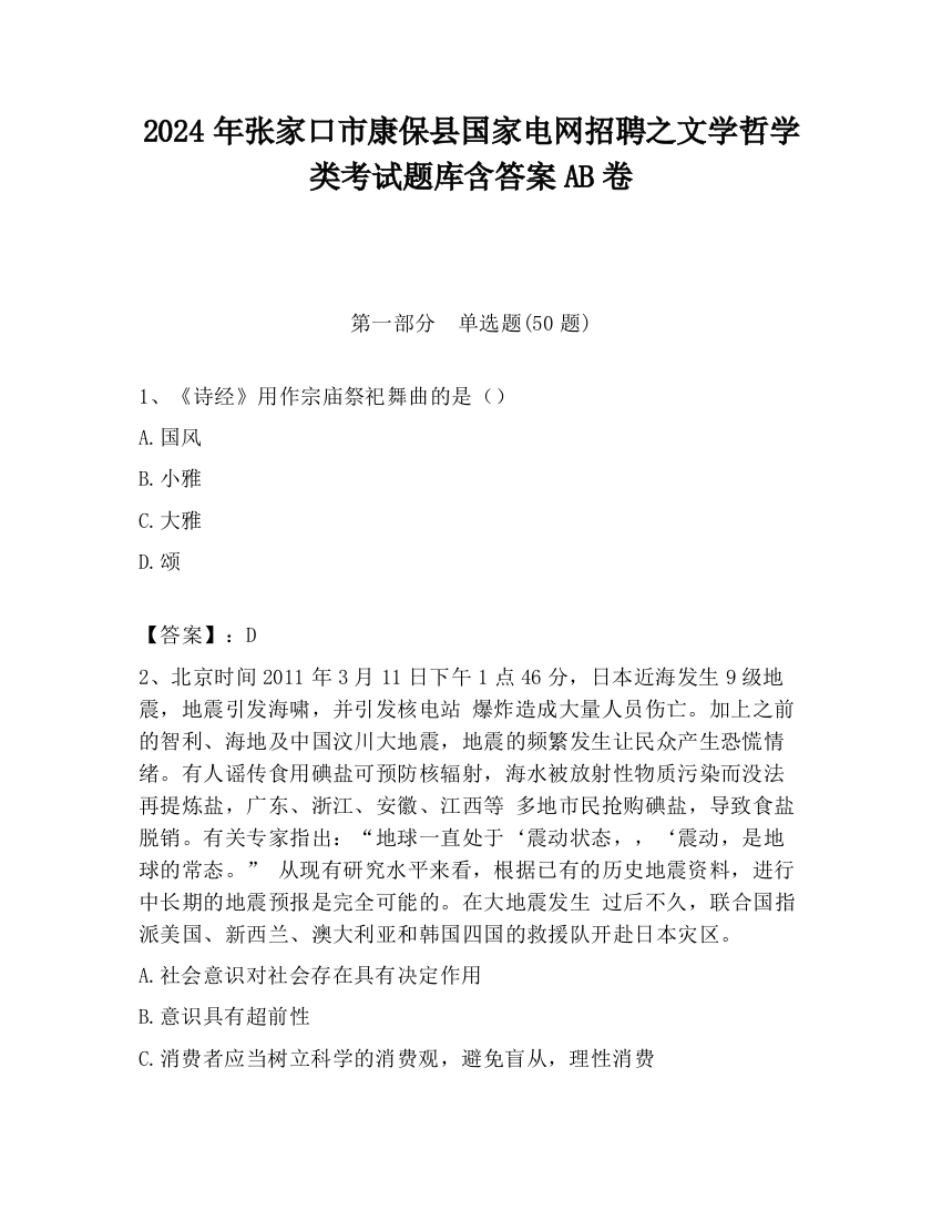 2024年张家口市康保县国家电网招聘之文学哲学类考试题库含答案AB卷