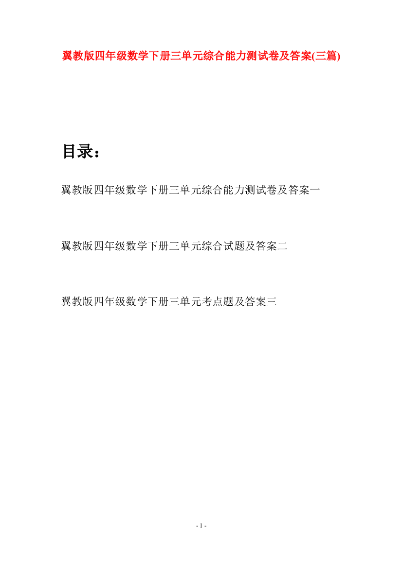 翼教版四年级数学下册三单元综合能力测试卷及答案(三篇)