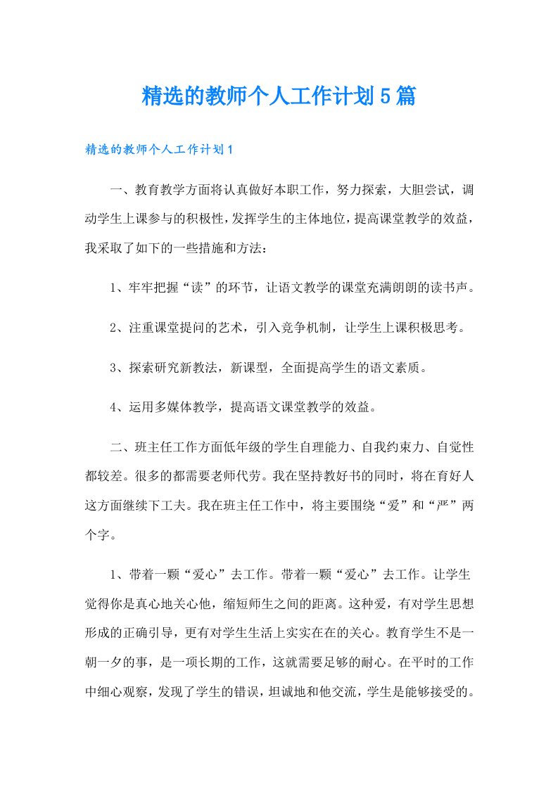 精选的教师个人工作计划5篇