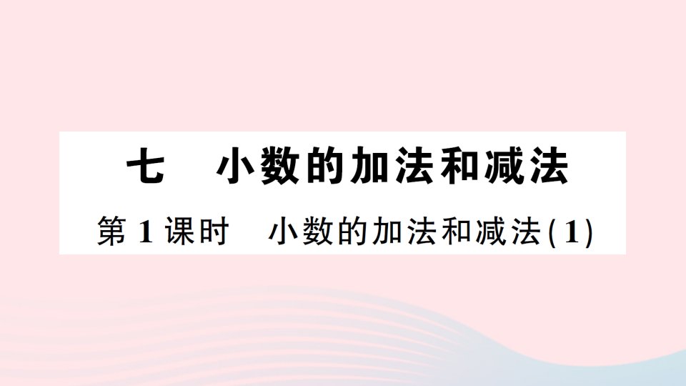 2023四年级数学下册第七单元小数的加法和减法第1课时小数的加法和减法1作业课件西师大版