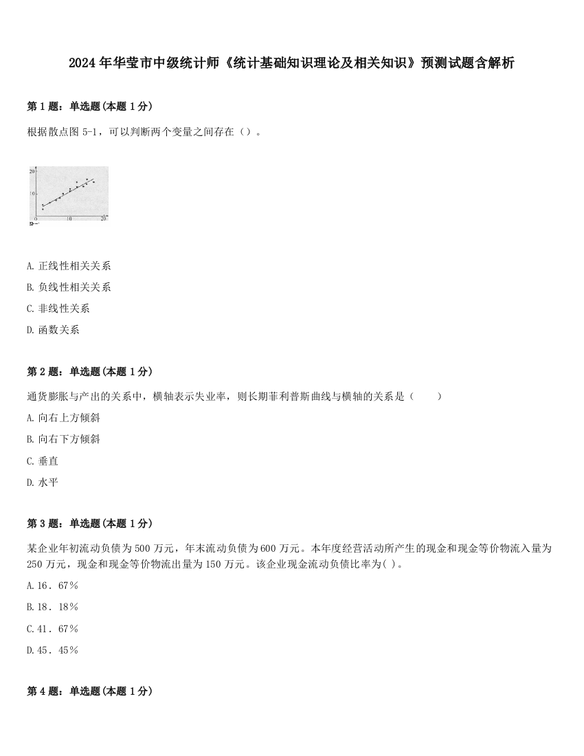 2024年华莹市中级统计师《统计基础知识理论及相关知识》预测试题含解析