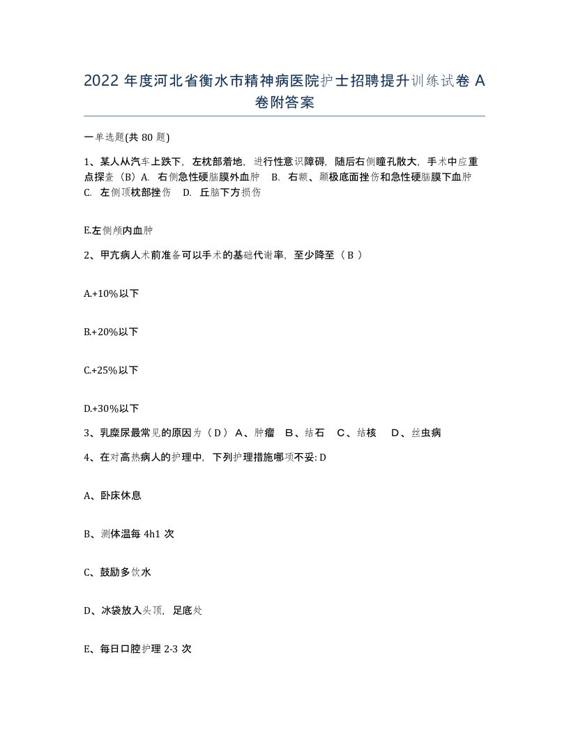 2022年度河北省衡水市精神病医院护士招聘提升训练试卷A卷附答案