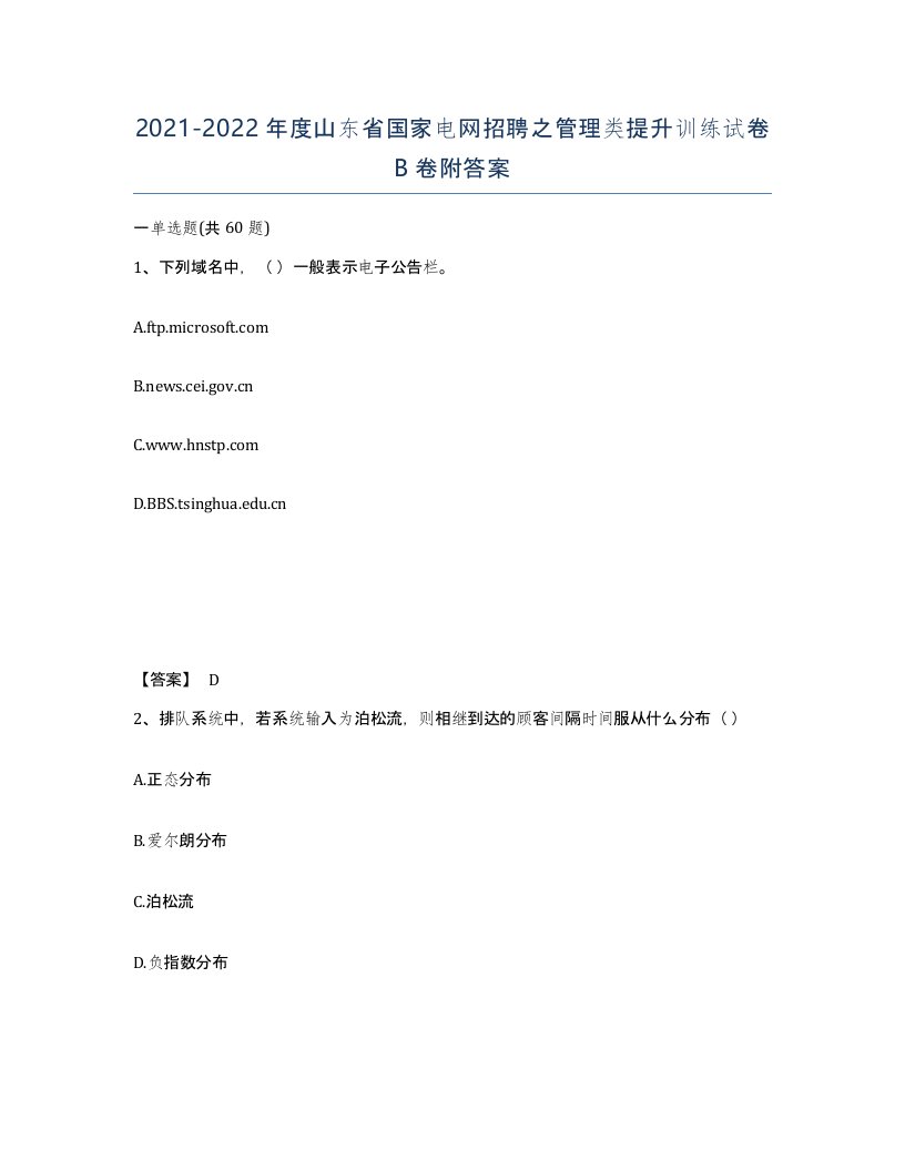 2021-2022年度山东省国家电网招聘之管理类提升训练试卷B卷附答案