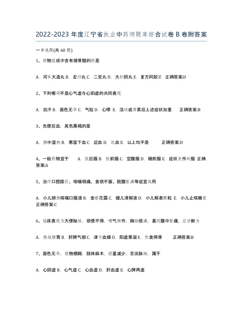 2022-2023年度辽宁省执业中药师题库综合试卷B卷附答案