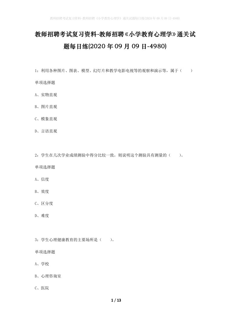 教师招聘考试复习资料-教师招聘小学教育心理学通关试题每日练2020年09月09日-4980