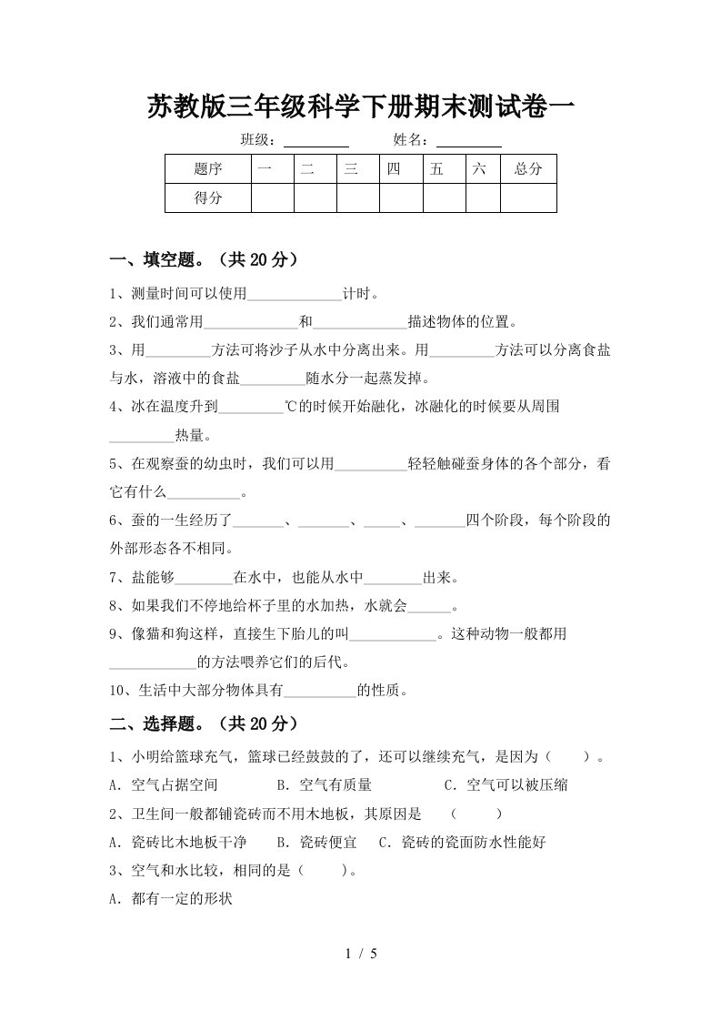 苏教版三年级科学下册期末测试卷一