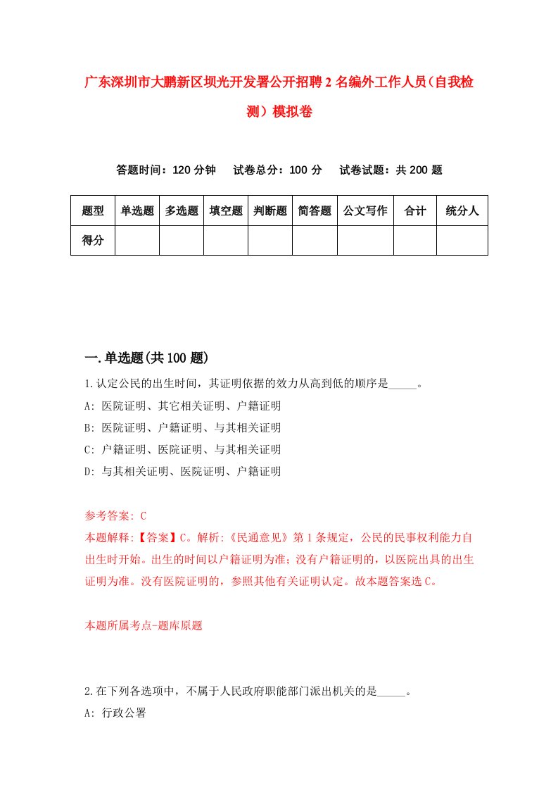 广东深圳市大鹏新区坝光开发署公开招聘2名编外工作人员自我检测模拟卷第9版