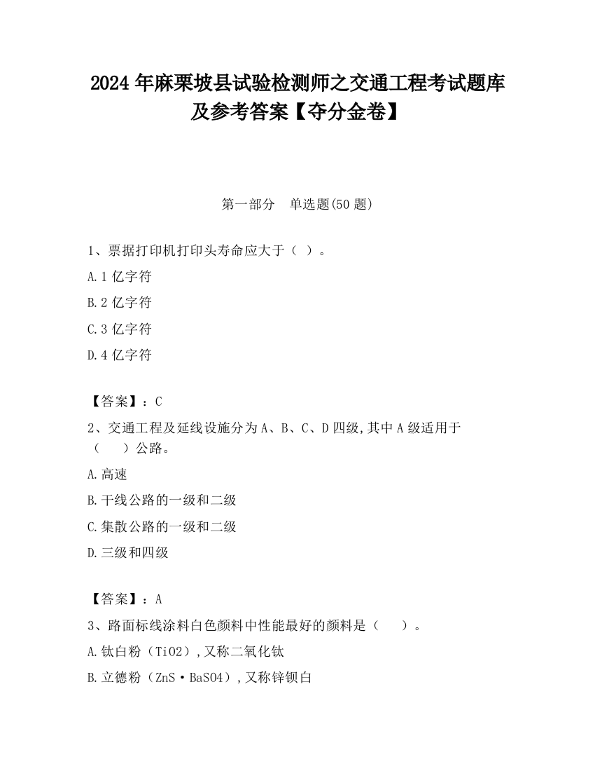 2024年麻栗坡县试验检测师之交通工程考试题库及参考答案【夺分金卷】