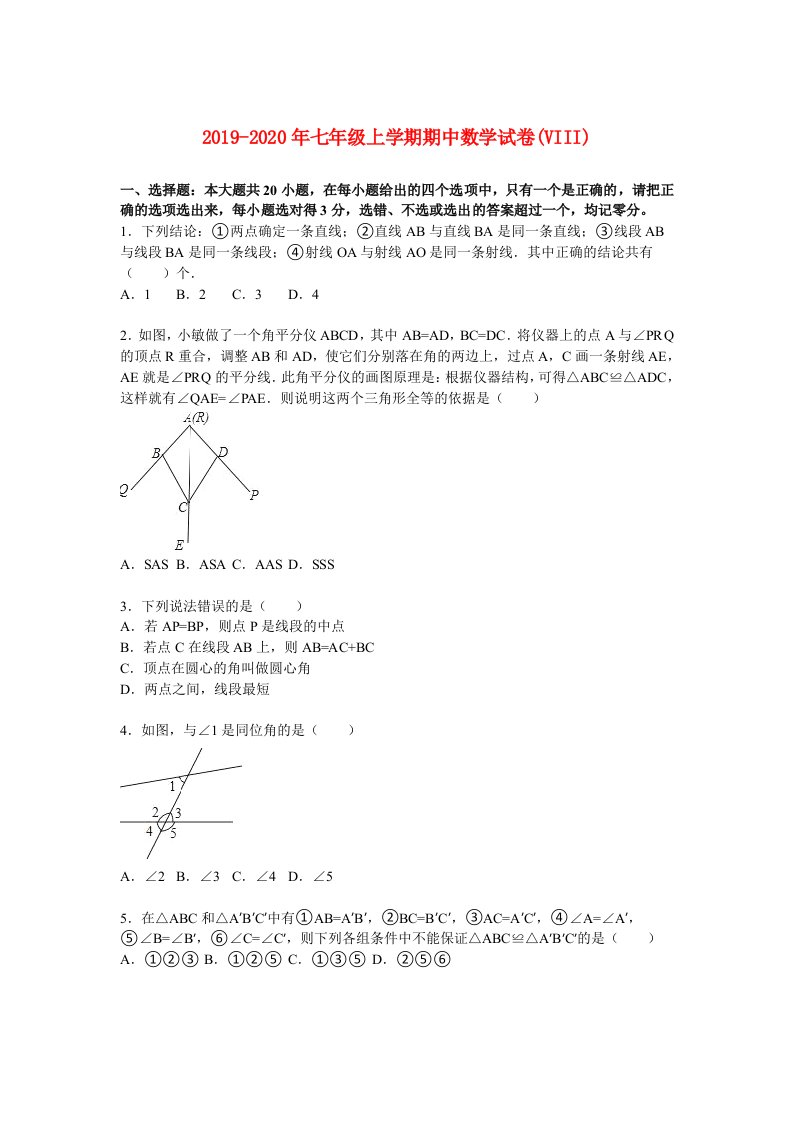 2019-2020年七年级上学期期中数学试卷(VIII)