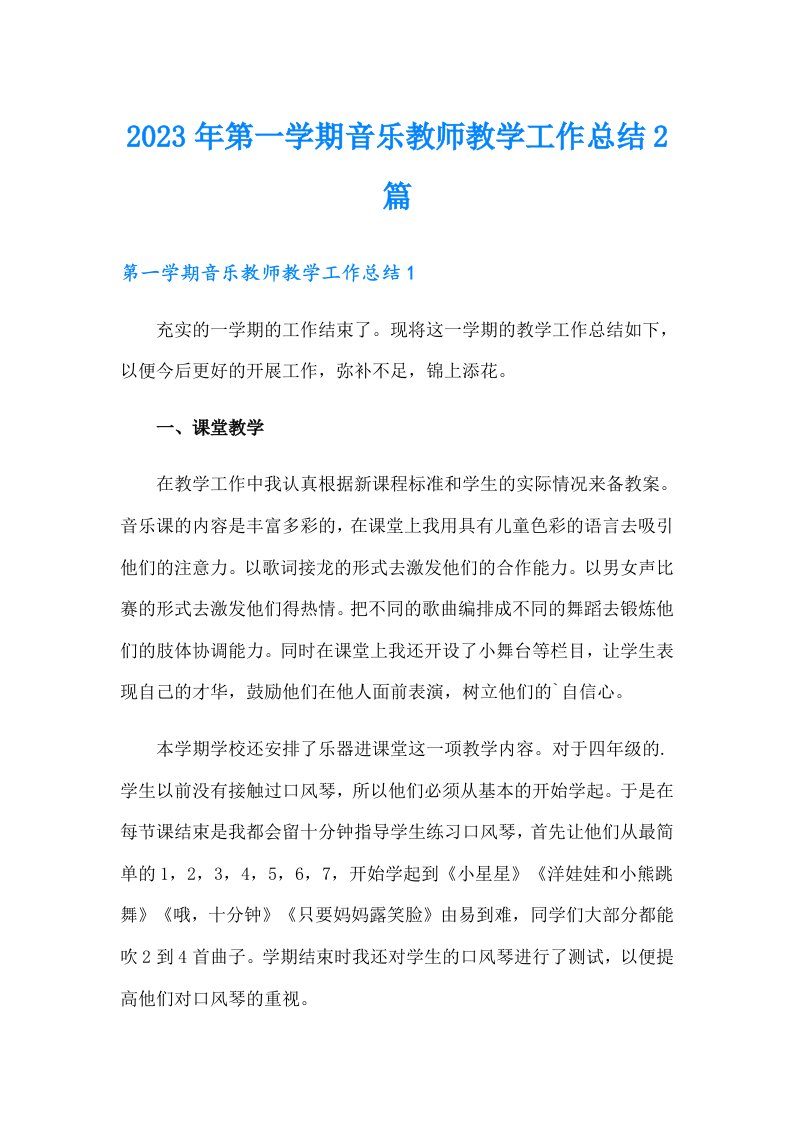 2023年第一学期音乐教师教学工作总结2篇