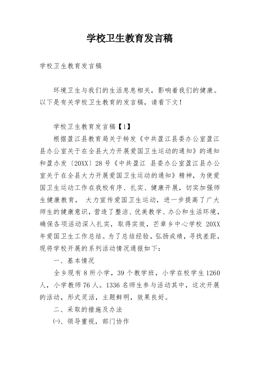 学校卫生教育发言稿