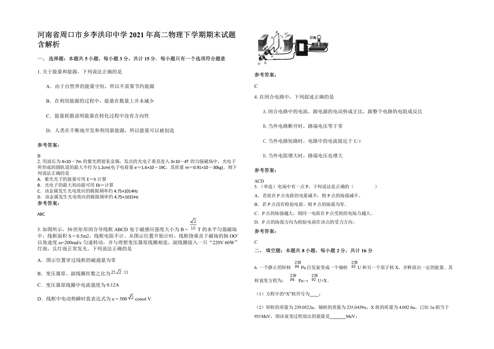 河南省周口市乡李洪印中学2021年高二物理下学期期末试题含解析