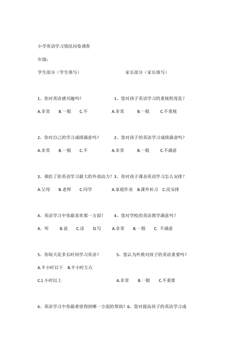 小学英语学习情况问卷调查