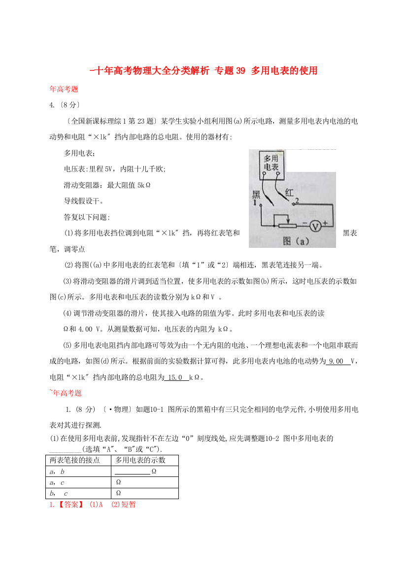 （高中物理）专题39多用电表的使用