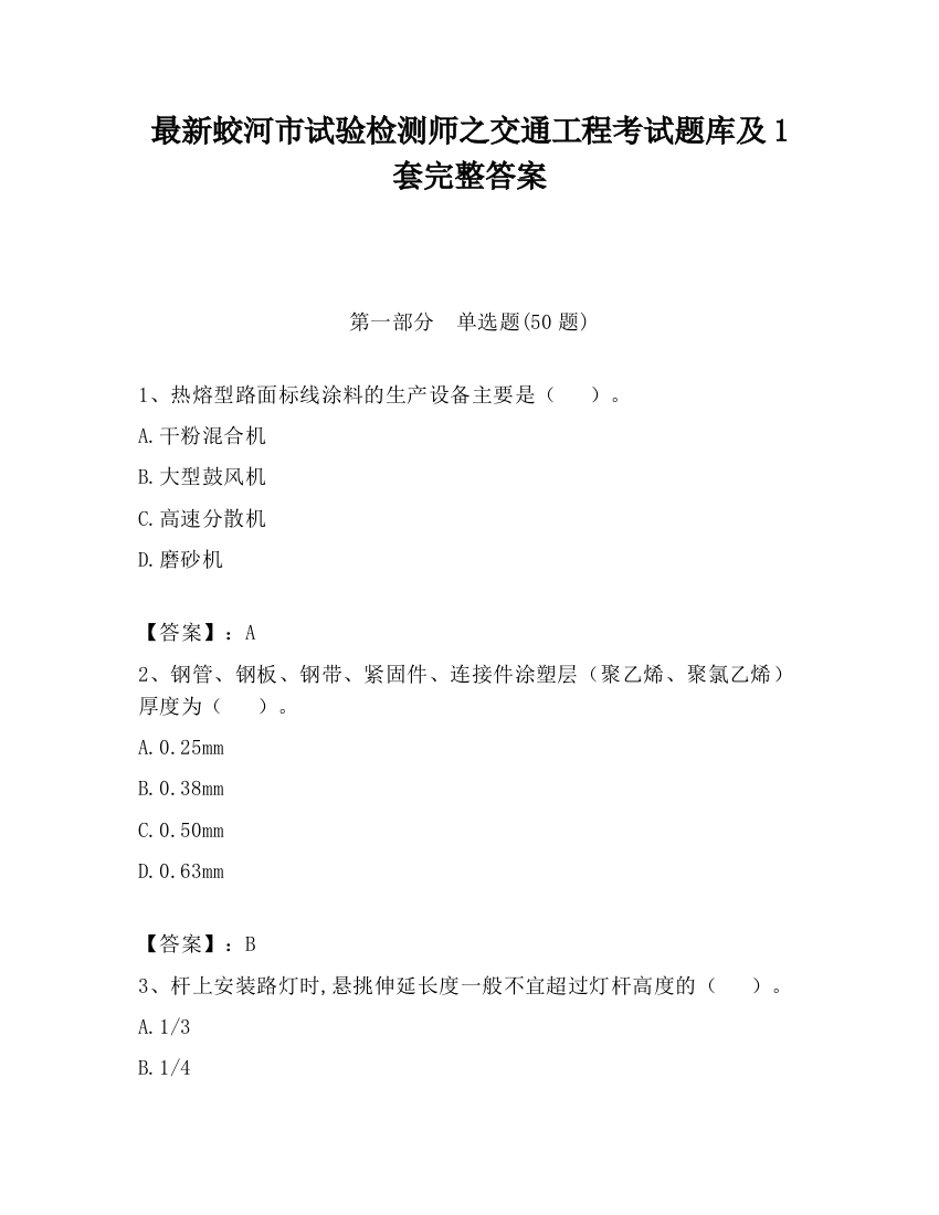 最新蛟河市试验检测师之交通工程考试题库及1套完整答案