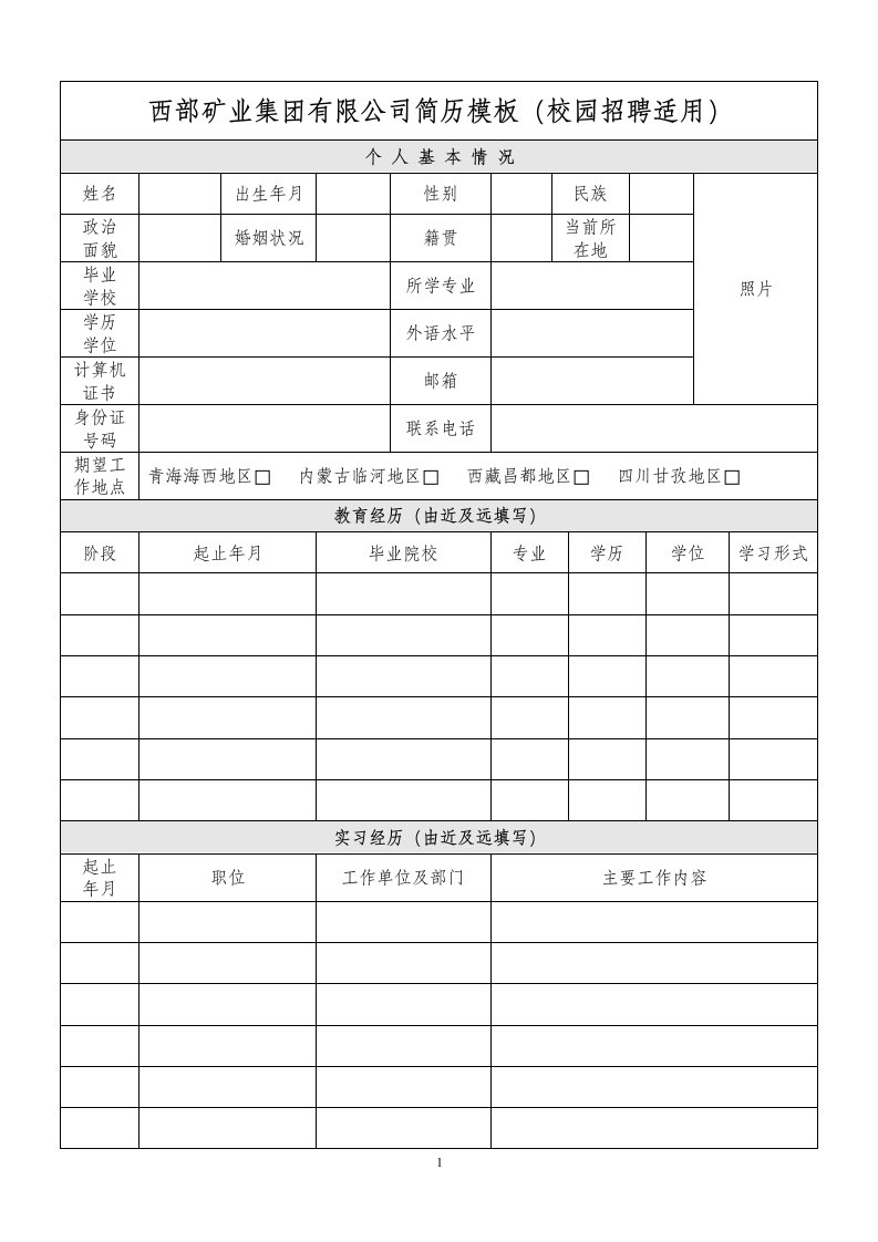 西部矿业集团有限公司简历模板(校园招聘适用)