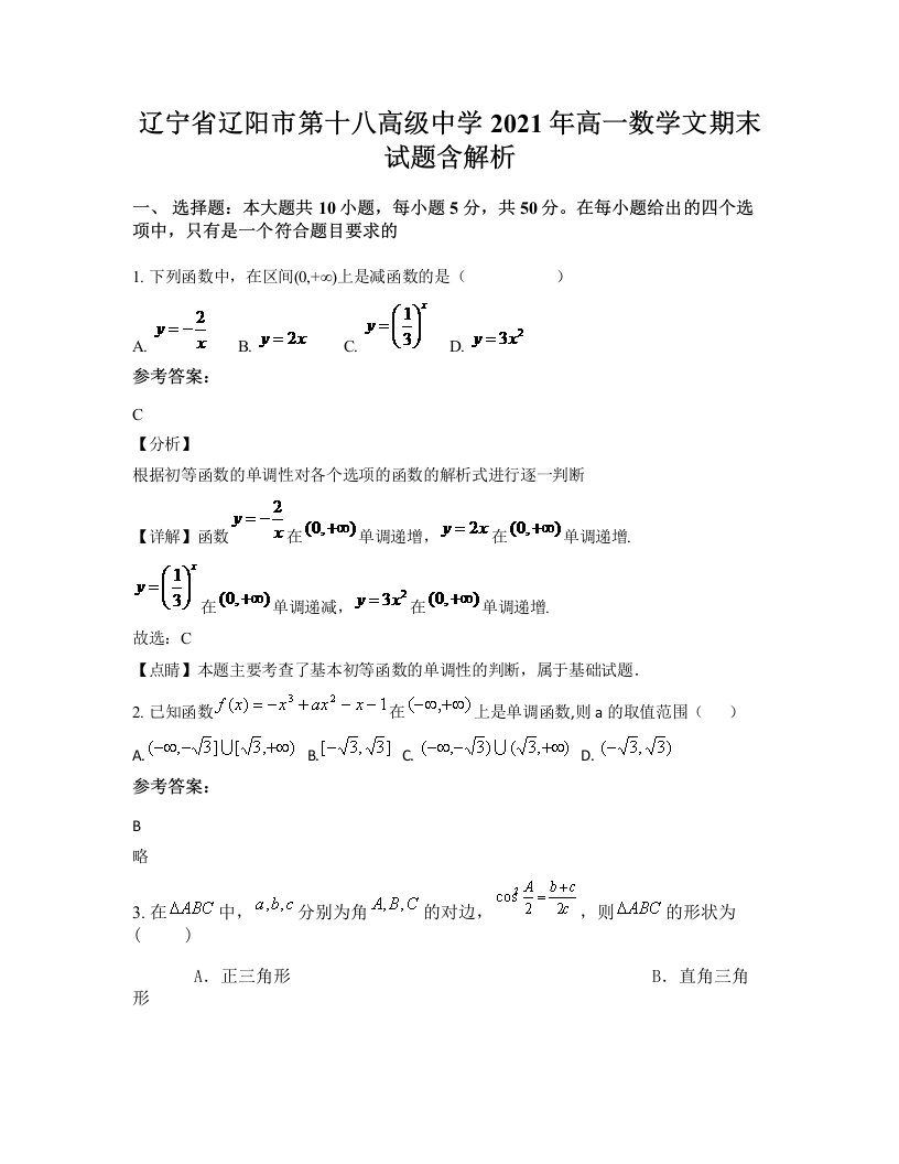 辽宁省辽阳市第十八高级中学2021年高一数学文期末试题含解析