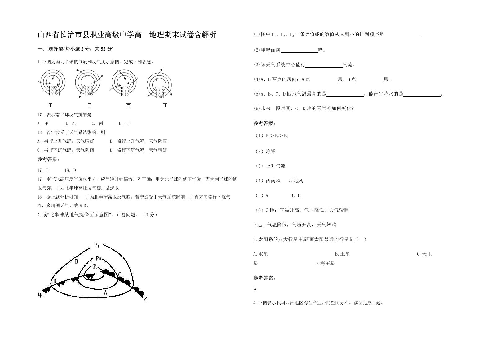 山西省长治市县职业高级中学高一地理期末试卷含解析