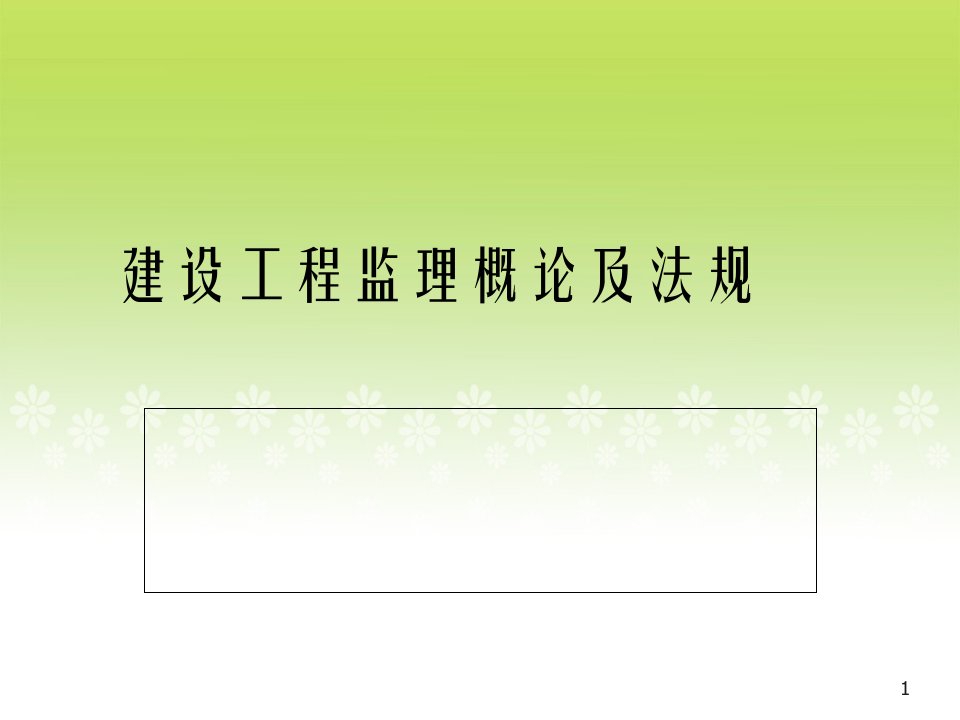 建设工程监理概论及法规分析