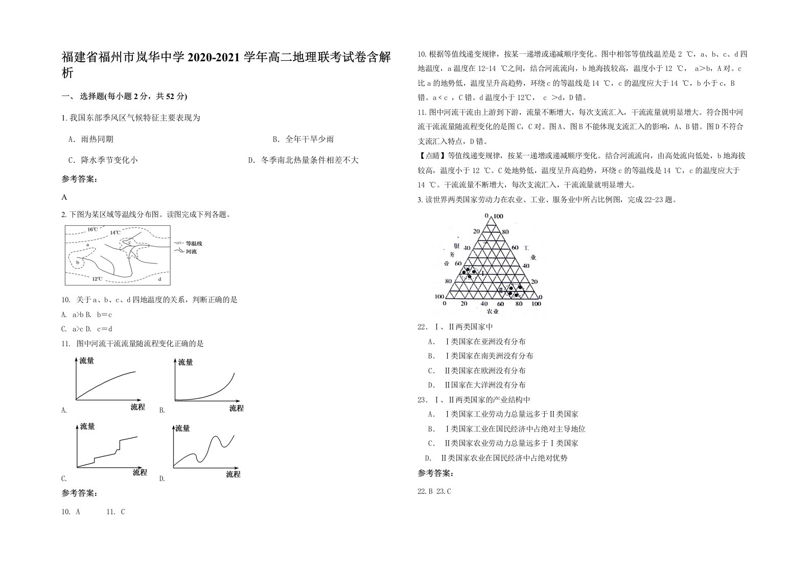 福建省福州市岚华中学2020-2021学年高二地理联考试卷含解析