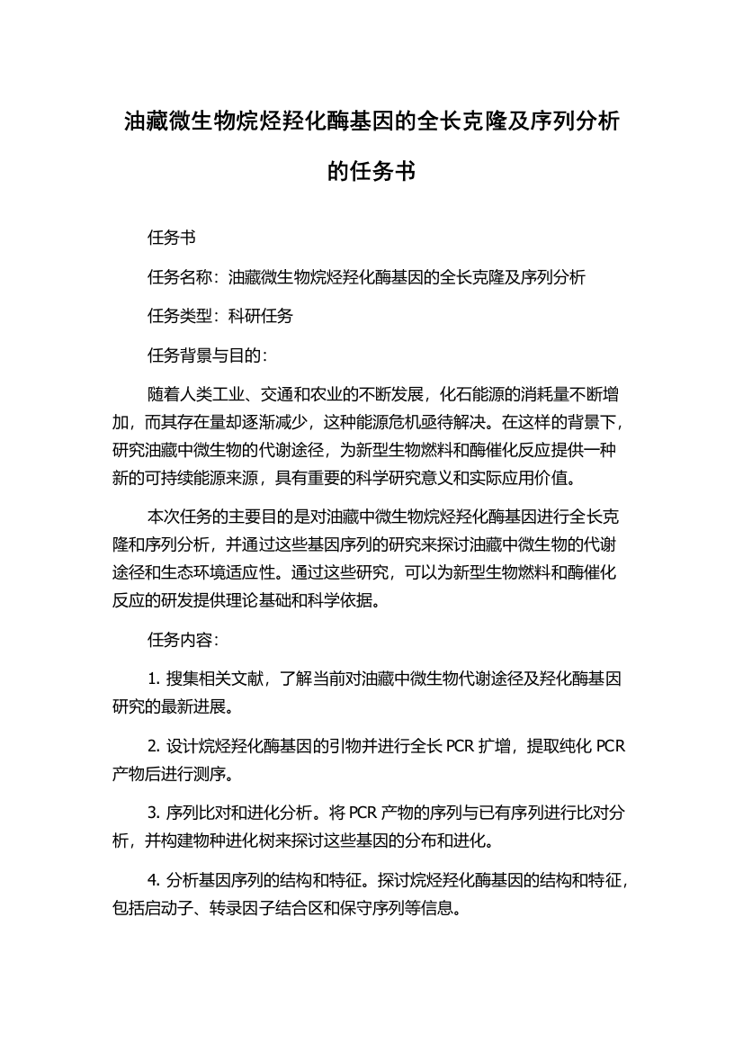 油藏微生物烷烃羟化酶基因的全长克隆及序列分析的任务书