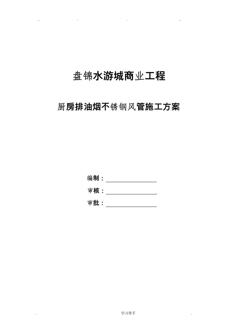 厨房排油烟不锈钢风管工程施工设计方案