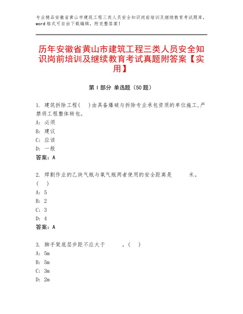 历年安徽省黄山市建筑工程三类人员安全知识岗前培训及继续教育考试真题附答案【实用】