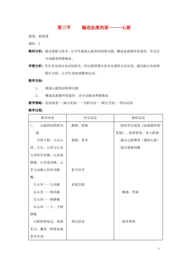 七年级生物下册第四单元生物圈中的人第四章人体内物质的运输第三节输送血液的泵______心脏教案新版新人教版