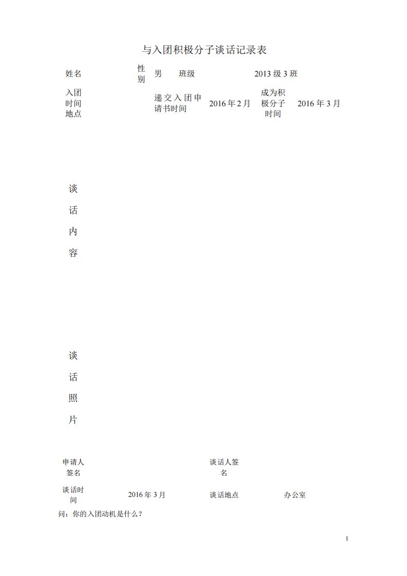 入团积极分子谈话记录表入团谈话记录附入团申请书