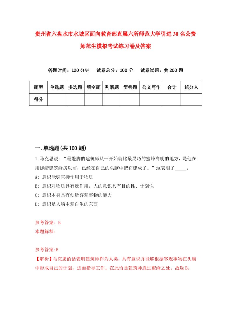 贵州省六盘水市水城区面向教育部直属六所师范大学引进30名公费师范生模拟考试练习卷及答案第0卷