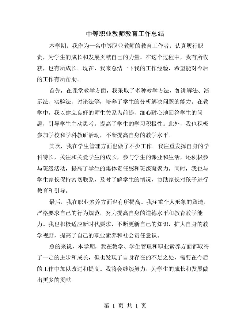 中等职业教师教育工作总结