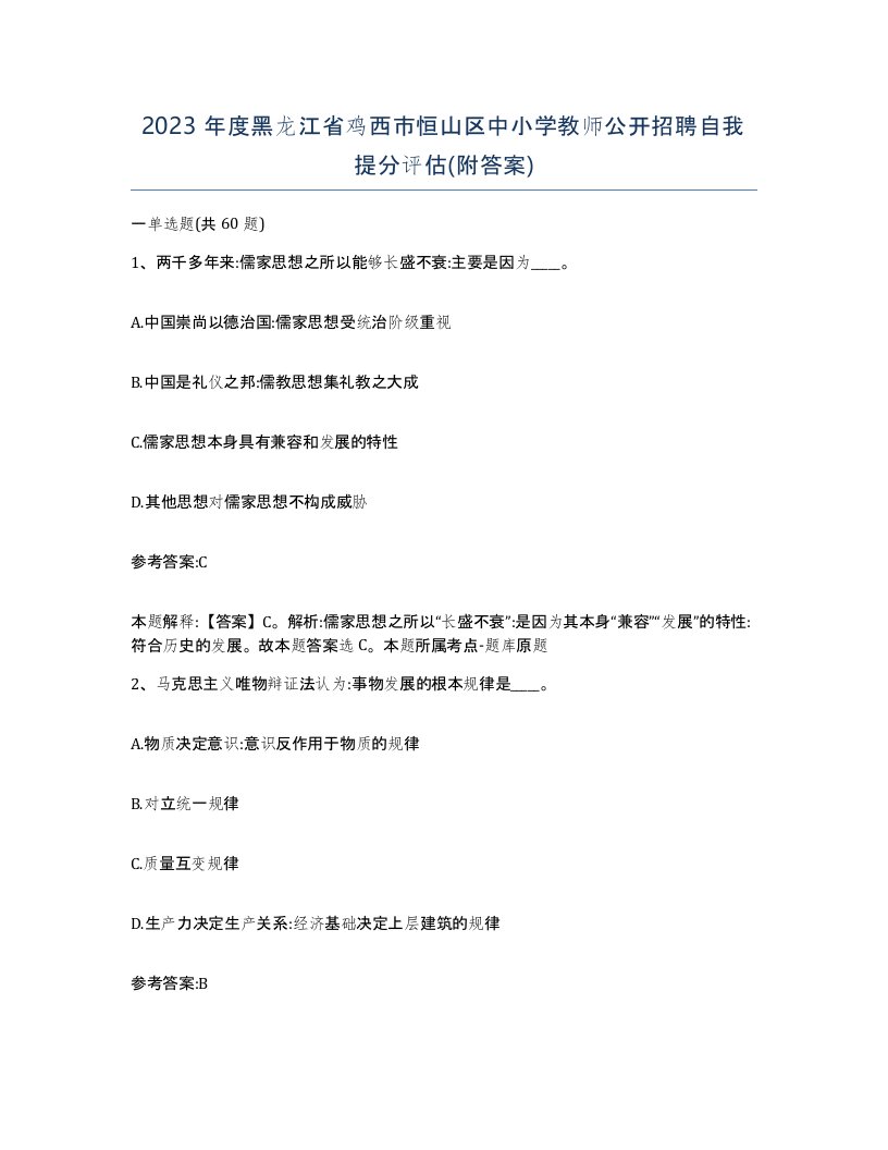 2023年度黑龙江省鸡西市恒山区中小学教师公开招聘自我提分评估附答案