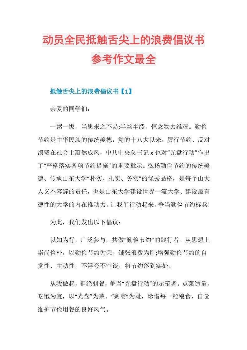 动员全民抵触舌尖上的浪费倡议书参考作文最全